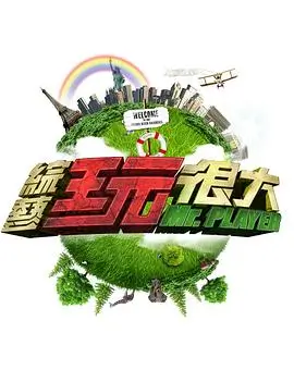 治愈慢综艺 山野厨房第一季 封面